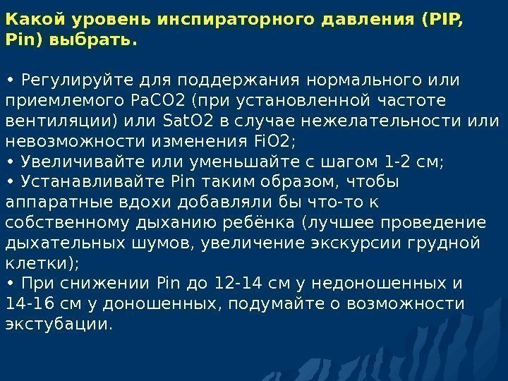 Какой уровень инспираторного давления (PIP,  Pin) выбрать.  • Регулируйте для поддержания нормального