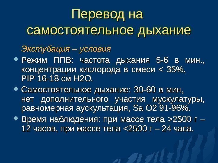 Перевод на самостоятельное дыхание Экстубация – условия  Режим ППВ:  частота дыхания 5