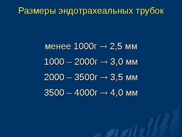 Размеры эндотрахеальных трубок менее 1000 г  2, 5 мм 1000 – 2000 г