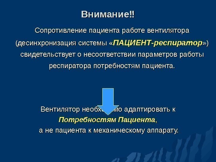 Внимание‼ Сопротивление пациента работе вентилятора  (десинхронизация системы « ПАЦИЕНТ-респиратор » ) свидетельствует о