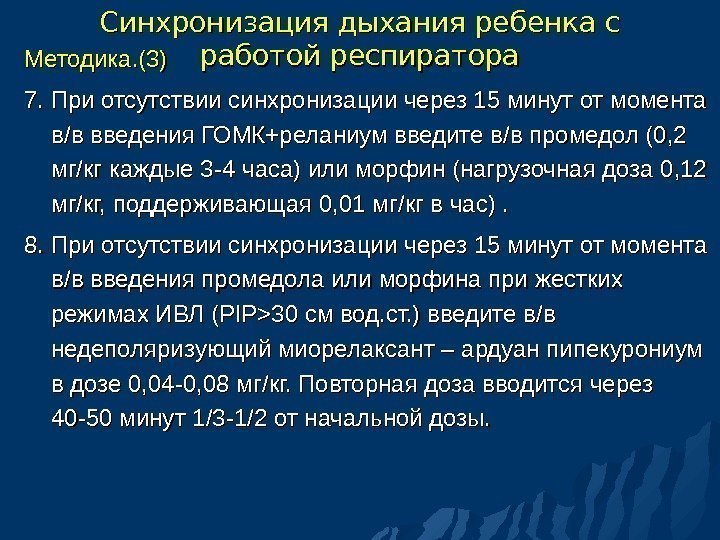 Синхронизация дыхания ребенка с работой респиратора Методика. (3) 7. При отсутствии синхронизации через 15