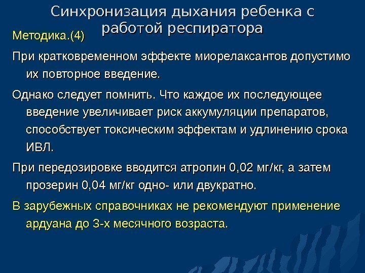 Синхронизация дыхания ребенка с работой респиратора Методика. (4) При кратковременном эффекте миорелаксантов допустимо их