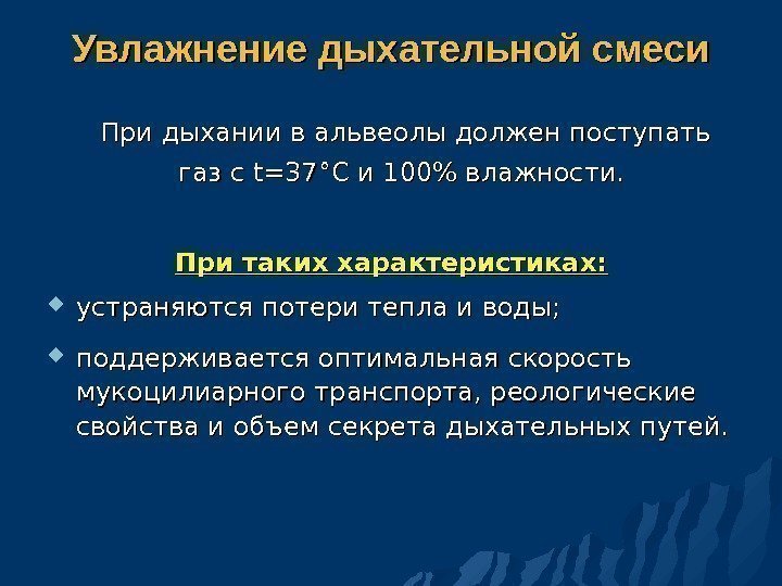 Увлажнение дыхательной смеси При дыхании в альвеолы должен поступать газ с t=37 °C°C и