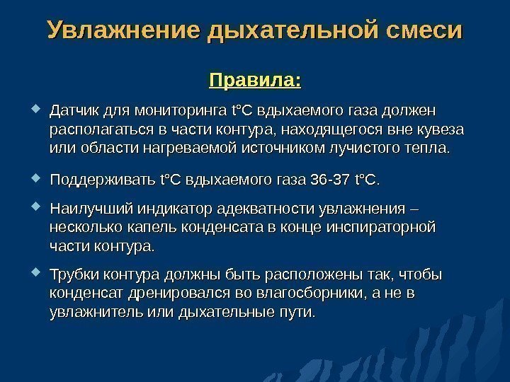 Увлажнение дыхательной смеси Правила:  Датчик для мониторинга tt °C °C вдыхаемого газа должен