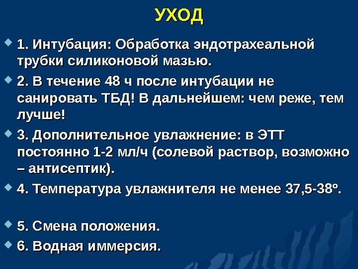 УХОД 1. Интубация: Обработка эндотрахеальной трубки силиконовой мазью.  2. В течение 48 ч