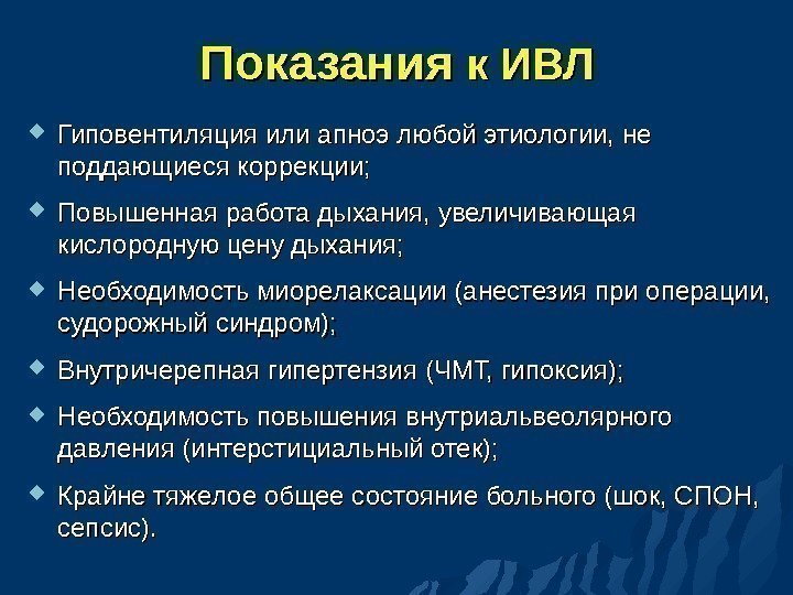 Показания к ИВЛ Гиповентиляция или апноэ любой этиологии, не поддающиеся коррекции;  Повышенная работа