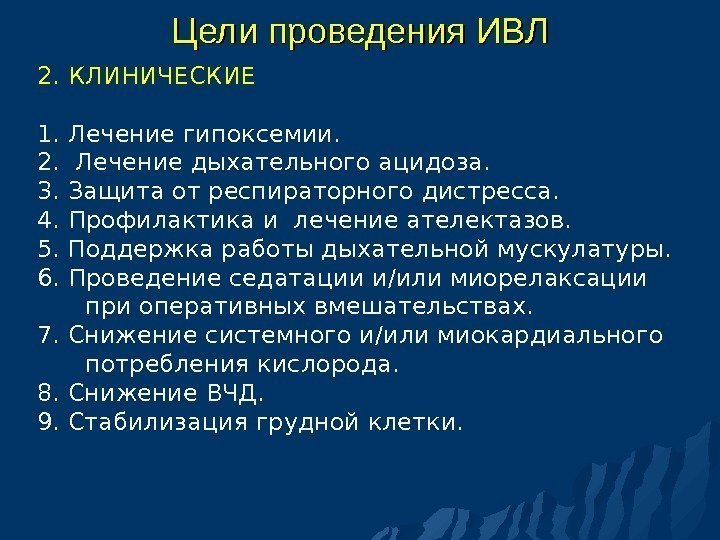 Цели проведения ИВЛ 2.  КЛИНИЧЕСКИЕ 1. Лечение гипоксемии. 2.  Лечение дыхательного ацидоза.