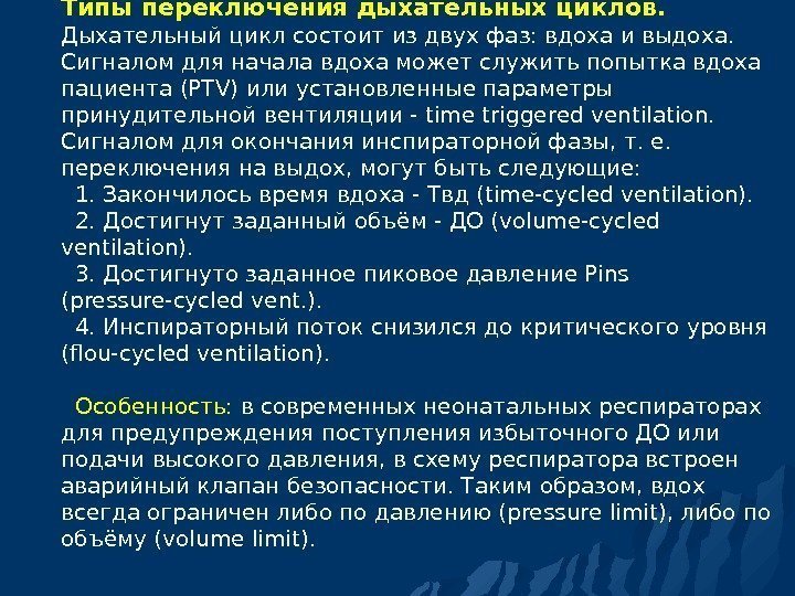 Типы переключения дыхательных циклов.  Дыхательный цикл состоит из двух фаз: вдоха и выдоха.