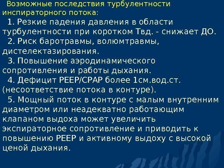  Возможные последствия турбулентности инспираторного потока: 1. Резкие падения давления в области турбулентности при