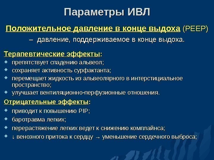 Параметры ИВЛ Положительное давление в конце выдоха  (РЕЕР) – –  давление, поддерживаемое