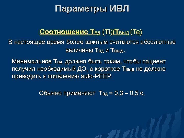 Параметры ИВЛ Соотношение Т ВДВД  (( Ti. Ti )) /Т/Т ВЫДВЫД  (Te)