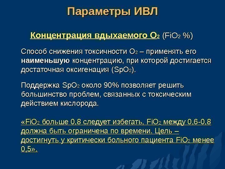 Параметры ИВЛ Концентрация вдыхаемого О 22  (( Fi. Fi ОО 22  