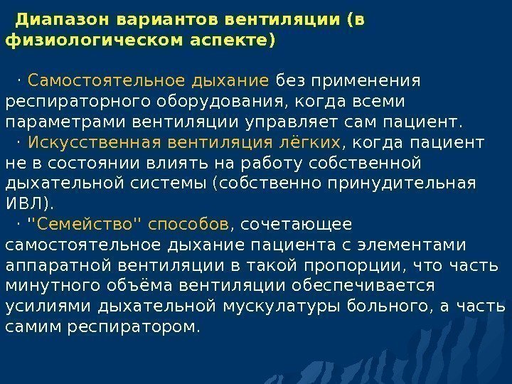  Диапазон вариантов вентиляции (в физиологическом аспекте) · Самостоятельное дыхание без применения респираторного оборудования,