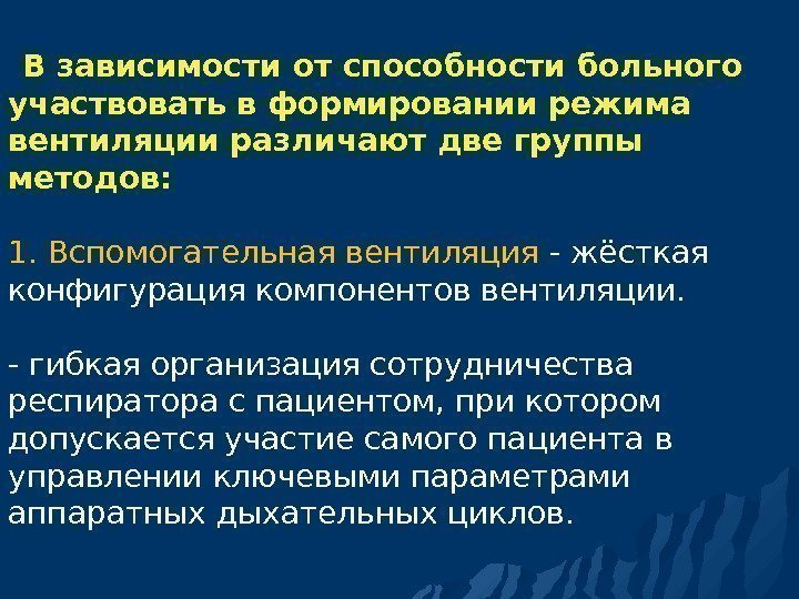   В зависимости от способности больного участвовать в формировании режима вентиляции различают две