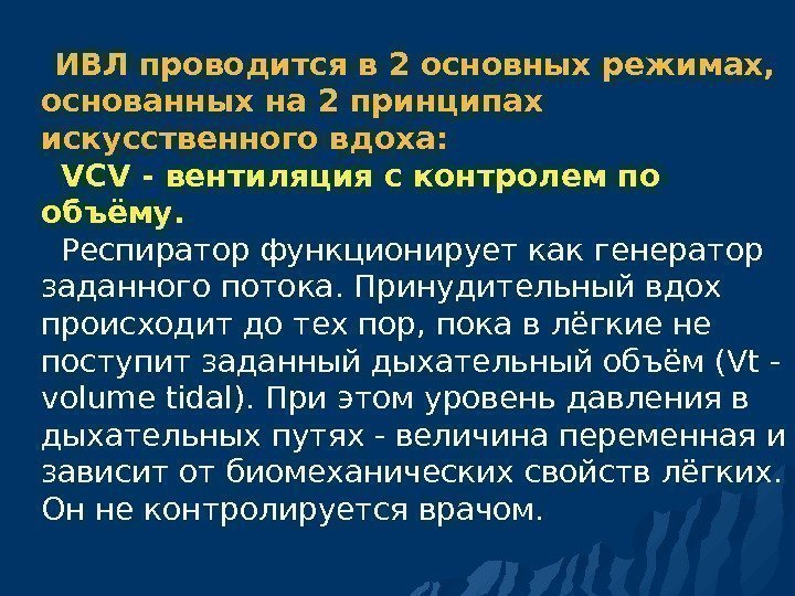  ИВЛ проводится в 2 основных режимах,  основанных на 2 принципах искусственного вдоха: