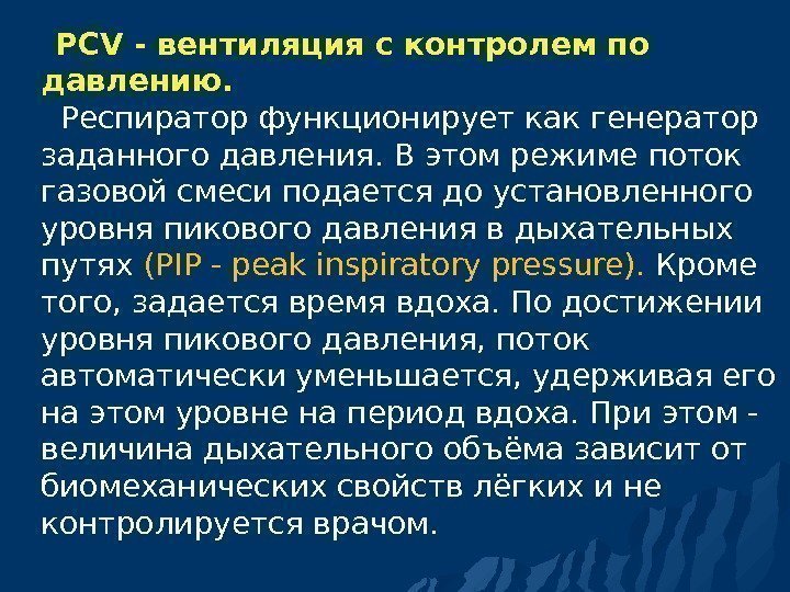   PCV - вентиляция с контролем по давлению. Респиратор функционирует как генератор заданного