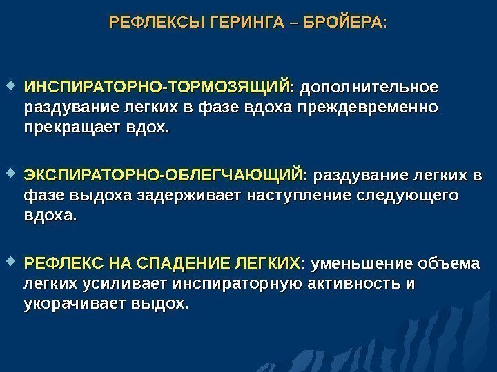 РЕФЛЕКСЫ ГЕРИНГА – БРОЙЕРА:  ИНСПИРАТОРНО-ТОРМОЗЯЩИЙ : дополнительное раздувание легких в фазе вдоха преждевременно