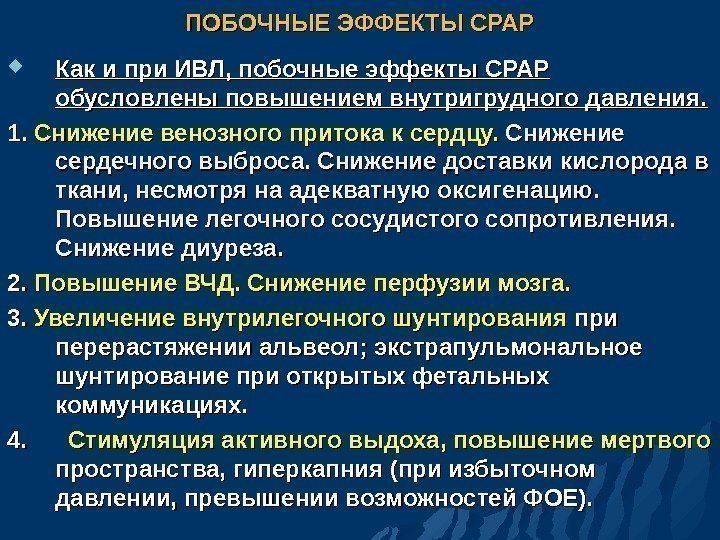 ПОБОЧНЫЕ ЭФФЕКТЫ СРАР Как и при ИВЛ, побочные эффекты СРАР обусловлены повышением внутригрудного давления.