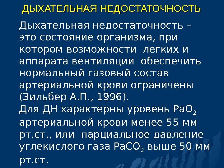 ДЫХАТЕЛЬНАЯ НЕДОСТАТОЧНОСТЬ Дыхательная недостаточность – это состояние организма, при котором возможности легких и аппарата