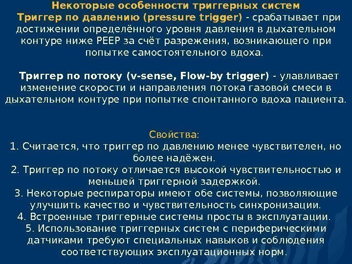 Некоторые особенности триггерных систем  Триггер по давлению (pressure trigger) - срабатывает при достижении