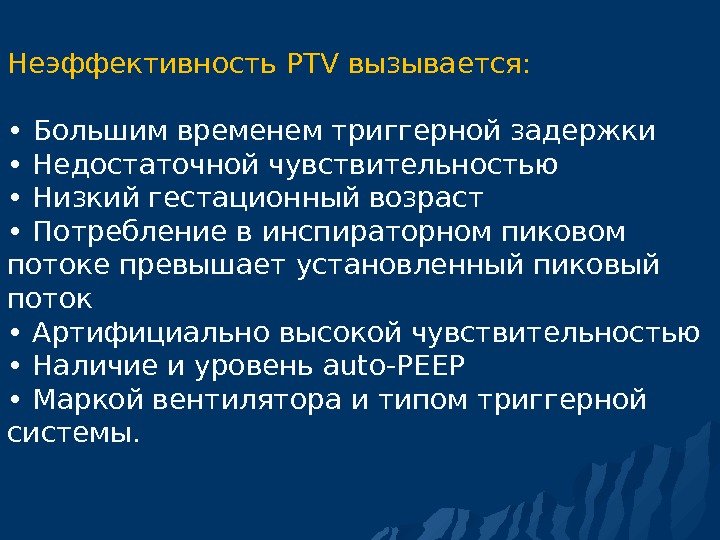 Неэффективность PTV вызывается: •  Большим временем триггерной задержки  • Недостаточной чувствительностью 