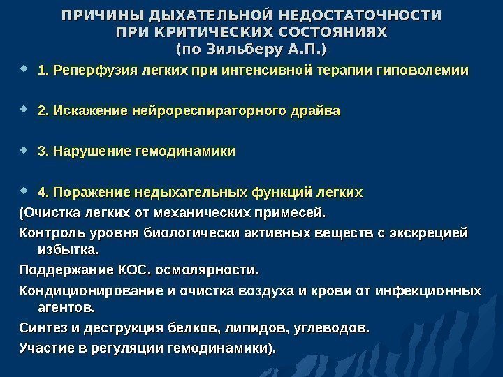 ПРИЧИНЫ ДЫХАТЕЛЬНОЙ НЕДОСТАТОЧНОСТИ ПРИ КРИТИЧЕСКИХ СОСТОЯНИЯХ (по Зильберу А. П. ) 1. Реперфузия легких