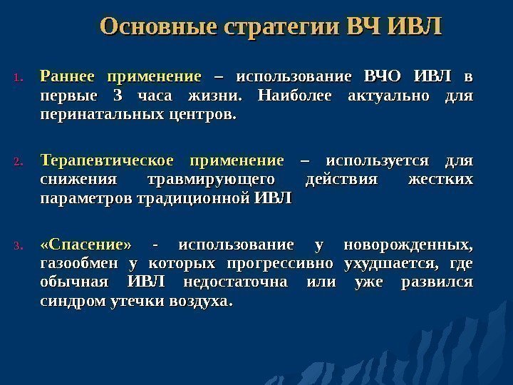 Основные стратегии ВЧ ИВЛ  1. 1. Раннее применение – использование ВЧО ИВЛ в