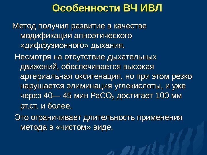 Особенности ВЧ ИВЛ Метод получил развитие в качестве модификации апноэтического  «диффузионного» дыхания. Несмотря