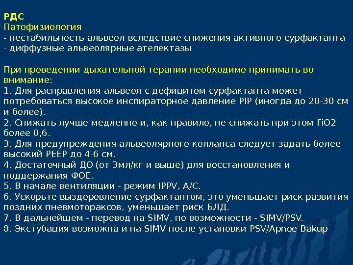 РДС Патофизиология - нестабильность альвеол вследствие снижения активного сурфактанта - диффузные альвеолярные ателектазы При