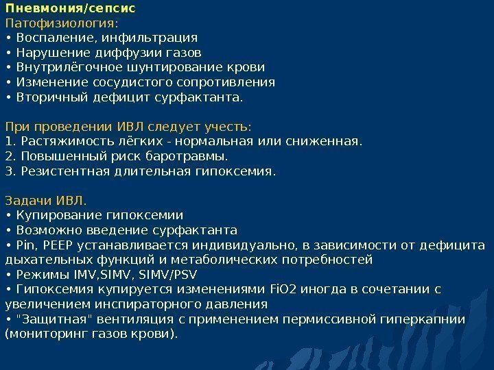 Пневмония/сепсис Патофизиология:  • Воспаление, инфильтрация  • Нарушение диффузии газов  • Внутрилёгочное