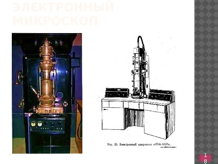 ЭЛЕКТРОННЫЙ МИКРОСКОП 1 8 