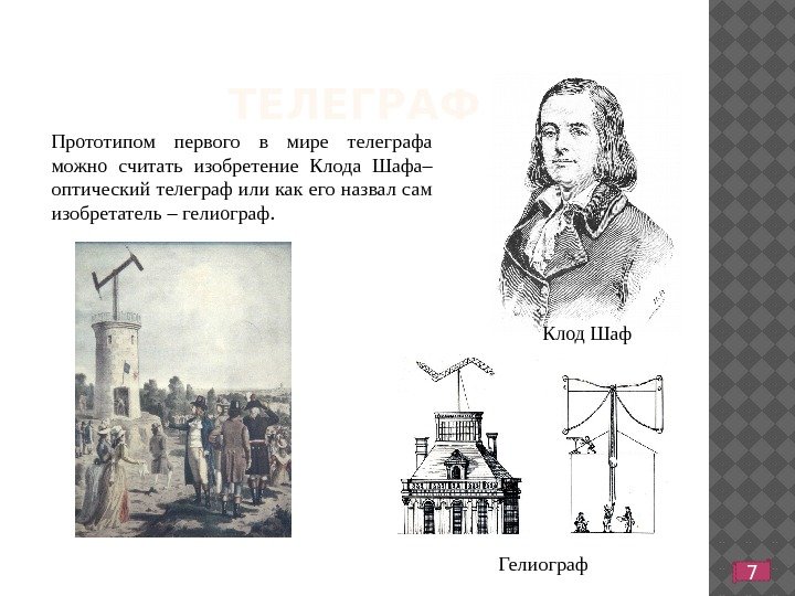 ТЕЛЕГРАФ Клод Шаф. Прототипом первого в мире телеграфа можно считать изобретение Клода Шафа– оптический