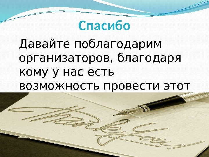 Спасибо Давайте поблагодарим организаторов, благодаря кому у нас есть возможность провести этот практикум. 