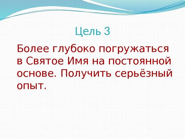 Цель 3 Более глубоко погружаться в Святое Имя на постоянной основе. Получить серьёзный опыт.