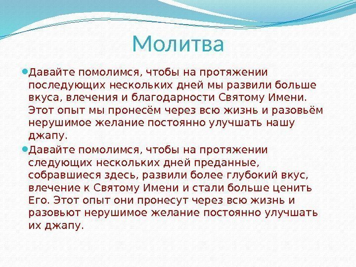 Молитва Давайте помолимся, чтобы на протяжении последующих нескольких дней мы развили больше вкуса, влечения