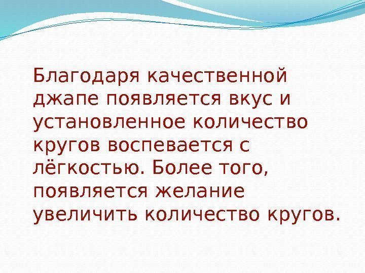 Благодаря качественной джапе появляется вкус и установленное количество кругов воспевается с лёгкостью. Более того,