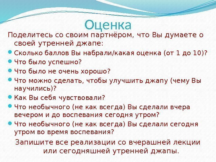 Оценка Поделитесь со своим партнёром, что Вы думаете о своей утренней джапе:  Сколько