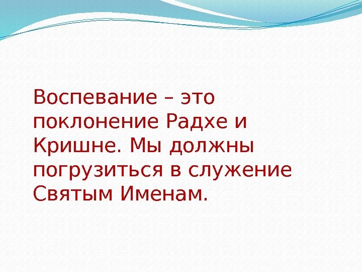 Воспевание – это поклонение Радхе и Кришне. Мы должны погрузиться в служение Святым Именам.