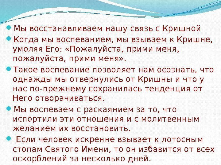  Мы восстанавливаем нашу связь с Кришной Когда мы воспеванием, мы взываем к Кришне,