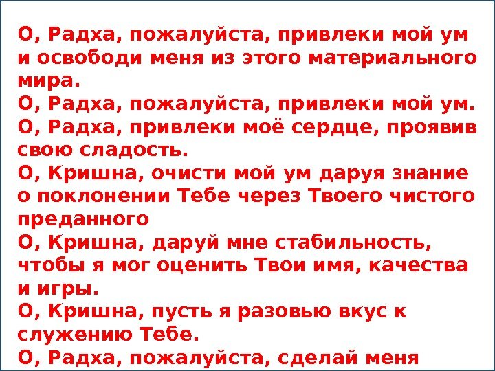 О, Радха, пожалуйста, привлеки мой ум и освободи меня из этого материального мира. О,