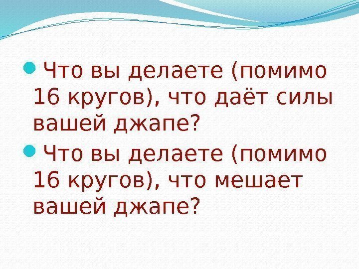  Что вы делаете (помимо 16 кругов), что даёт силы вашей джапе?  Что