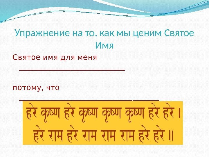 Упражнение на то, как мы ценим Святое Имя Святое имя для меня ______________ потому,