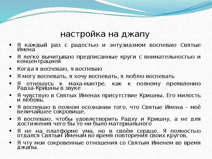 настройка на джапу Я каждый раз с радостью и энтузиазмом воспеваю Святые Имена Я