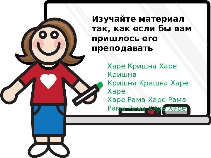 Learn the Course  as if You Will Be Teaching it. Изучайте материал так,