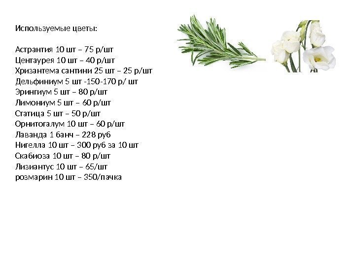 Используемые цветы: Астрантия 10 шт – 75 р/шт Центаурея 10 шт – 40 р/шт