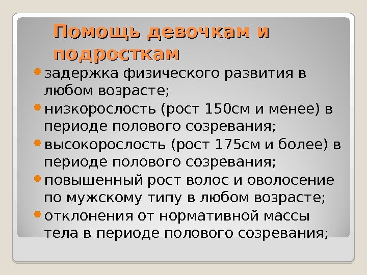 Помощь девочкам и подросткам задержка физического развития в любом возрасте;  низкорослость (рост 150