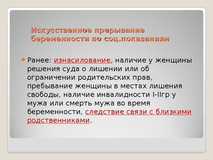 Искусственное прерывание беременности по соц. показаниям Ранее:  изнасилование , наличие у женщины решения