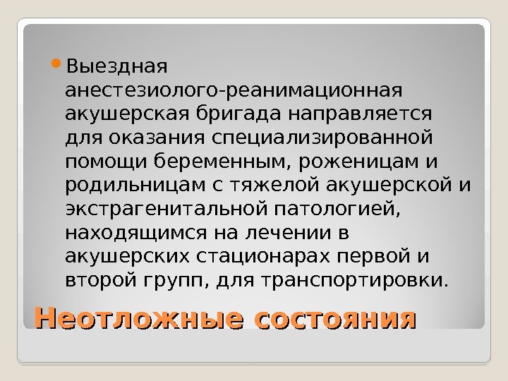 Неотложные состояния Выездная анестезиолого-реанимационная акушерская бригада направляется для оказания специализированной помощи беременным, роженицам и