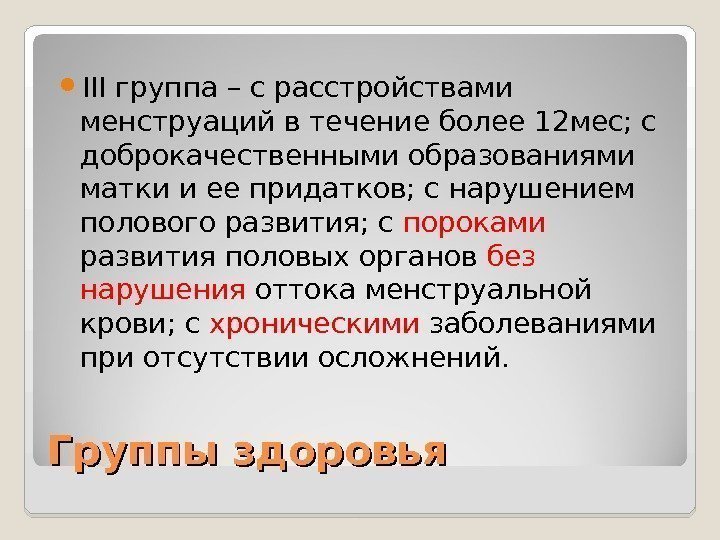 Группы здоровья III группа – с расстройствами менструаций в течение более 12 мес; с