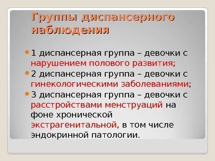 Группы диспансерного наблюдения 1 диспансерная группа – девочки с нарушением полового развития ; 